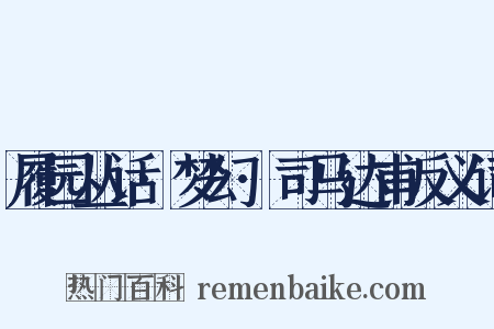 履园丛话·梦幻·司马达甫反义词是什么意思的图片